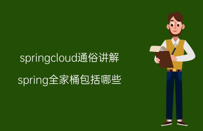 springcloud通俗讲解 spring全家桶包括哪些？